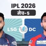 आईपीएल 2026- दिल्ली कैपिटल्स और लखनऊ सुपर जायंट्स के बीच मुकाबला आज