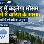 उत्तराखंड में बदलेगा मौसम, सात जिलों में बारिश के आसार; ऊंचाई वाले इलाकों में बर्फबारी का अनुमान
